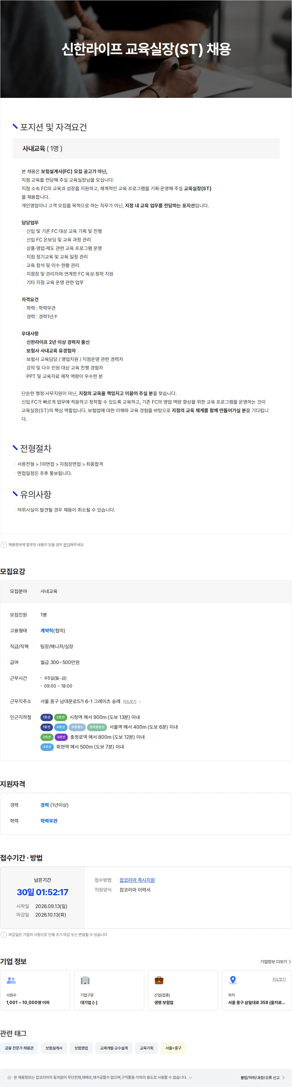 신한라이프생명보험 신한라이프 교육실장(ST) 채용 공고 (FC모집 X) 채용시 마감 채용공고