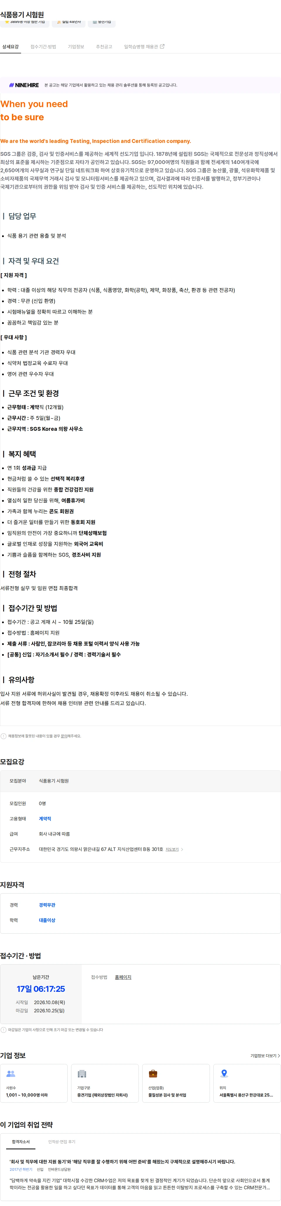 한국에스지에스 식품용기 시험원 채용공고