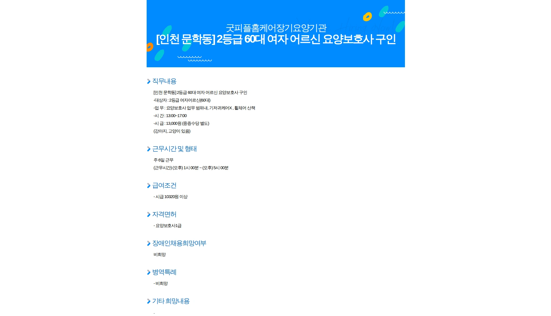 굿피플홈케어 [인천 문학동] 2등급 60대 여자 어르신 요양보호사 구인 채용공고