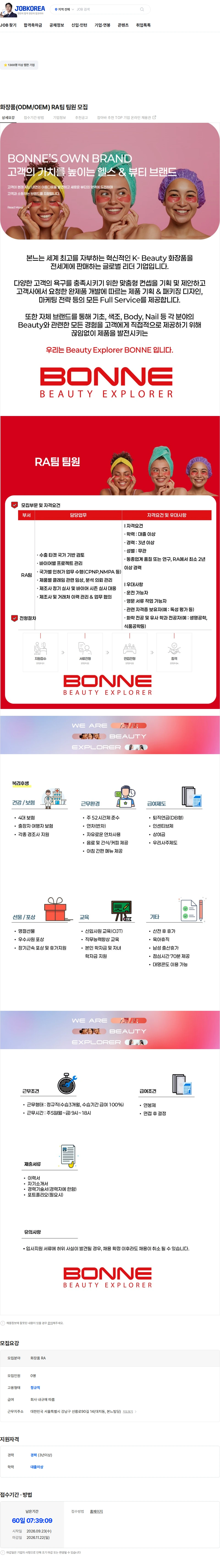 본느 화장품(ODM/OEM) RA팀 팀원 모집 채용공고