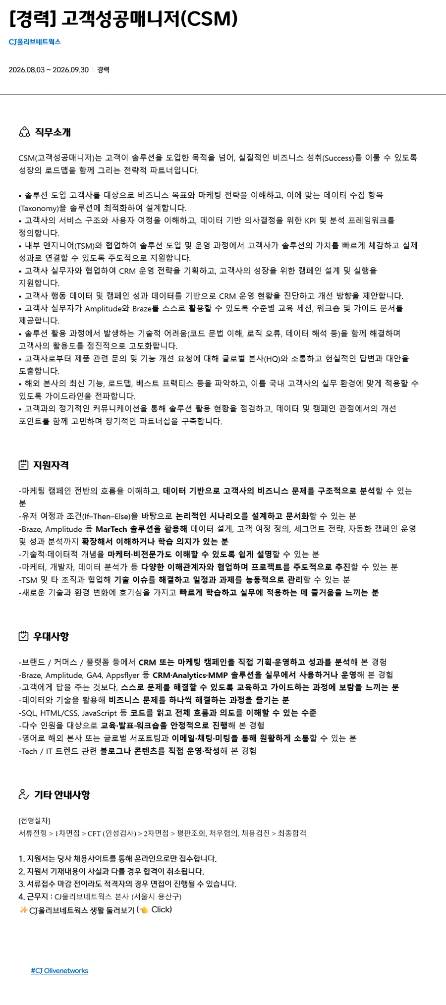 CJ올리브네트웍스 [경력] 고객성공매니저(CSM) 채용 채용공고