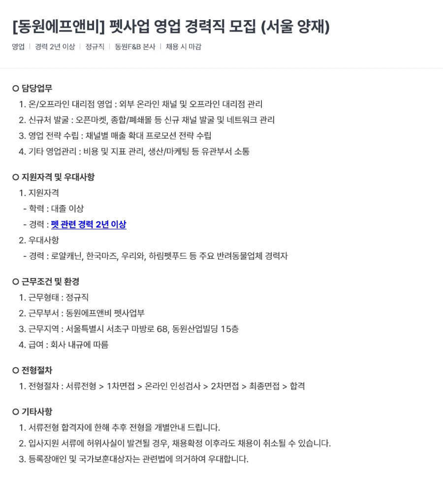 동원F&B 펫사업 영업 경력직 채용 (서울 양재) 채용공고