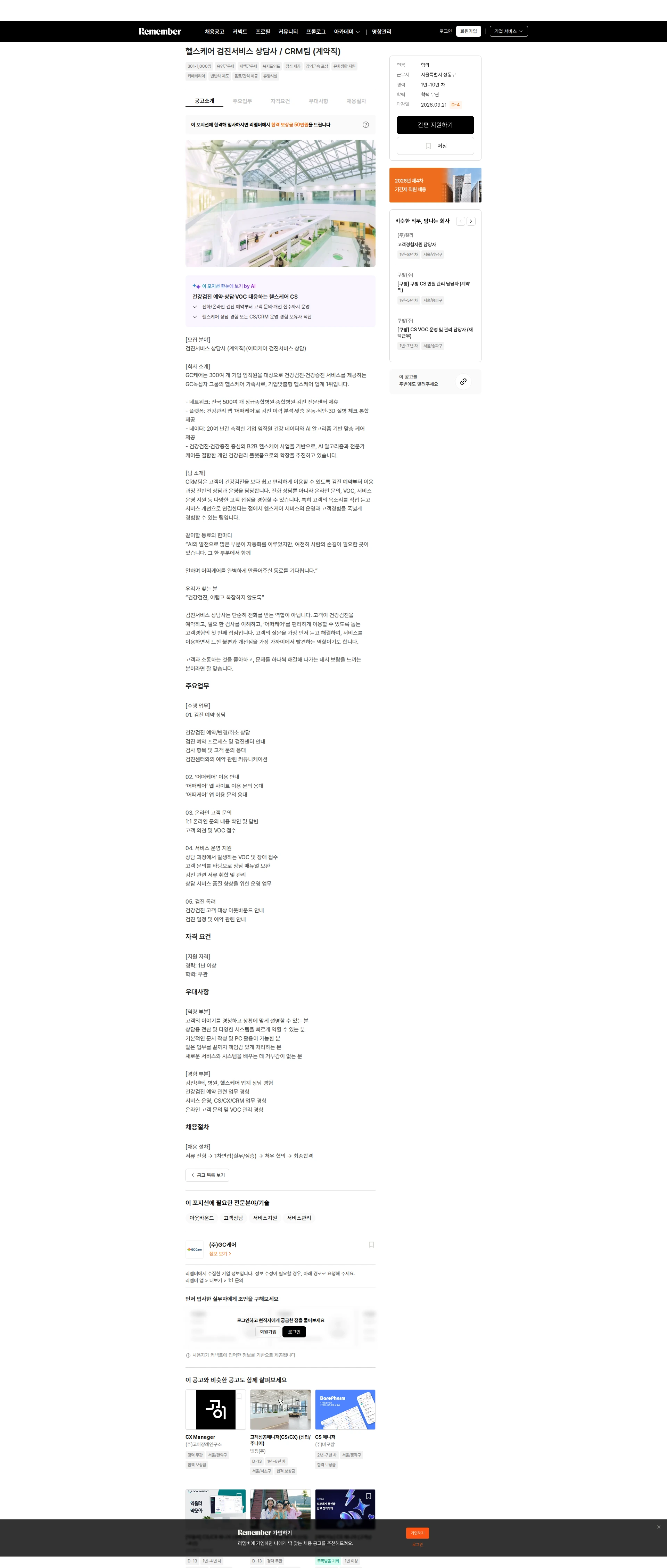 GC케어 헬스케어 검진서비스 상담사 / CRM팀 (계약직) 채용공고