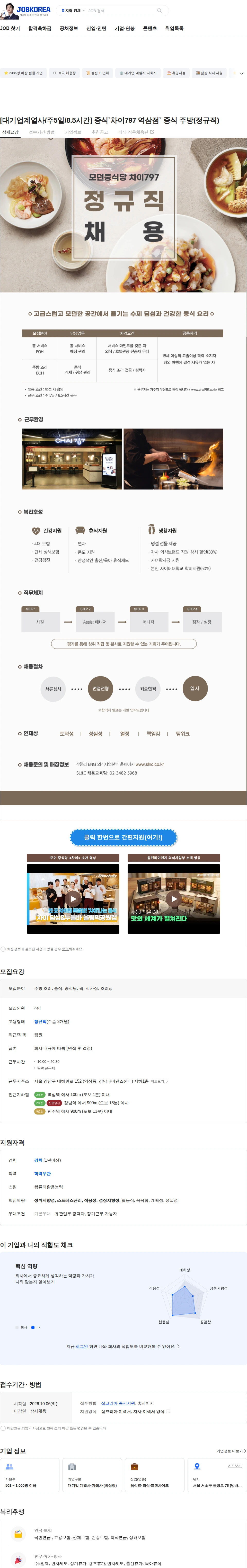 삼천리ENG [대기업계열사/주5일/8.5시간] 중식`차이797 역삼점` 중식 주방(정규직) 채용공고