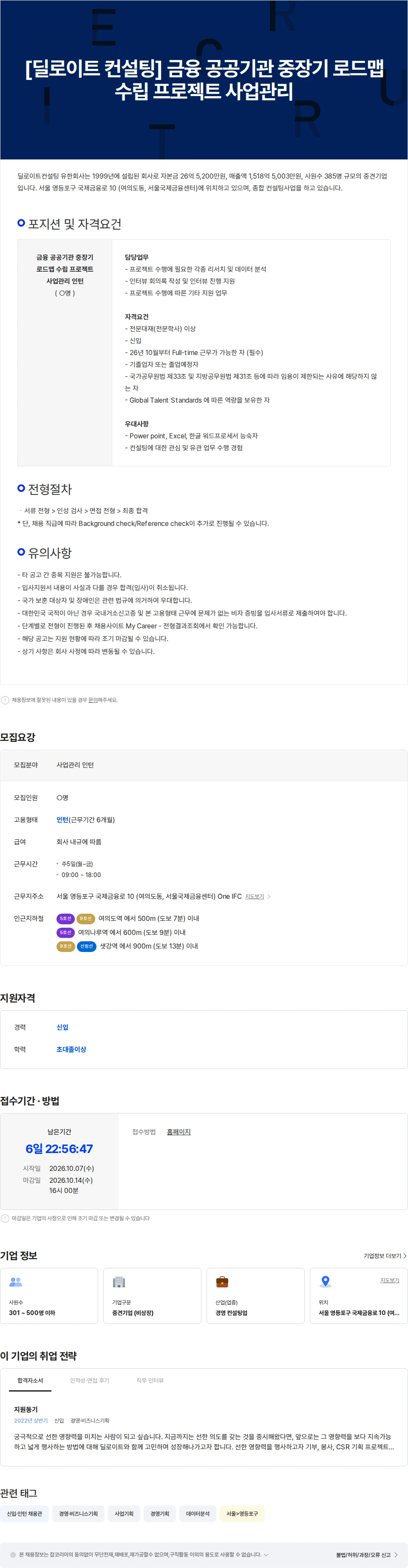 딜로이트(Deloitte) [딜로이트 컨설팅] 금융 공공기관 중장기 로드맵 수립 프로젝트 사업관리 채용공고