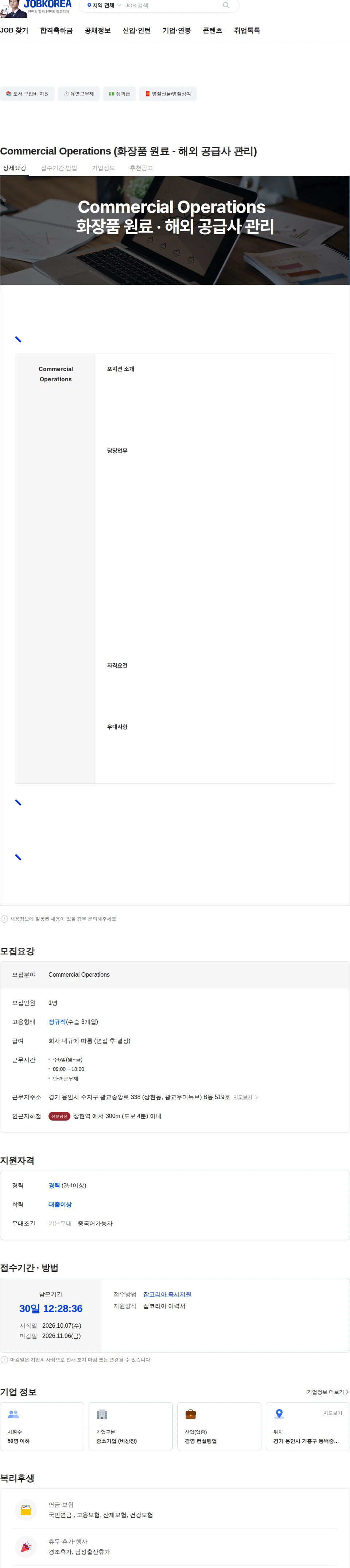 해빙 Commercial Operations  (화장품 원료 - 해외 공급사 관리) 채용공고
