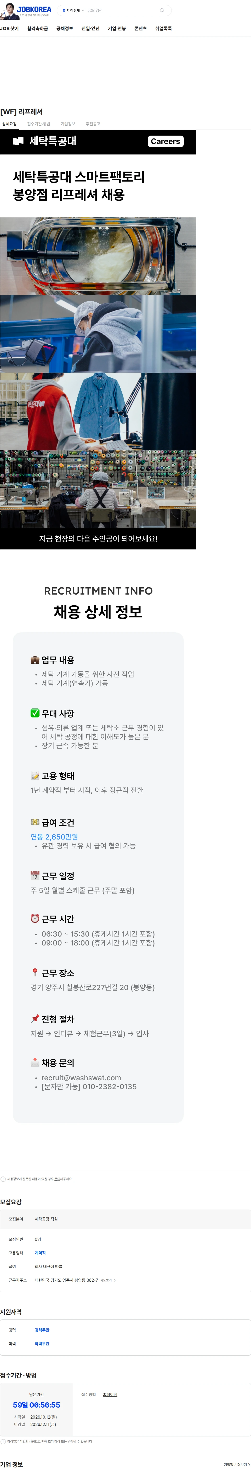 세탁특공대 [WF] 리프레셔 채용공고