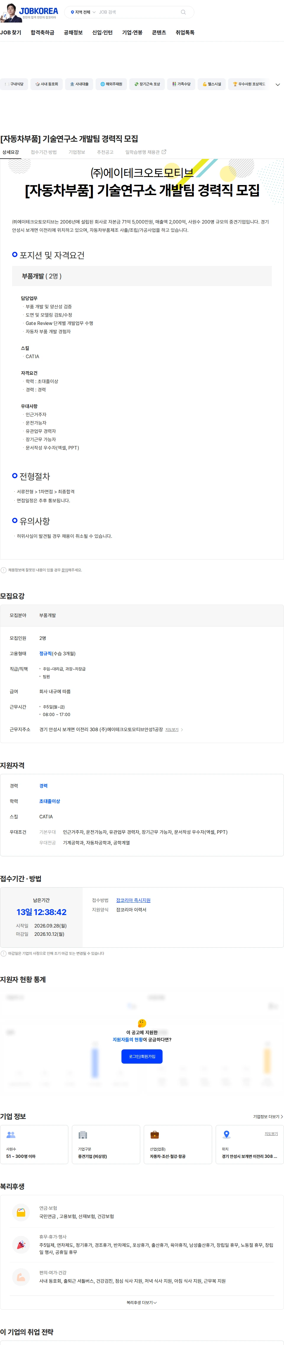 에이테크오토모티브 [자동차부품] 기술연구소 개발팀 경력직 모집 채용공고