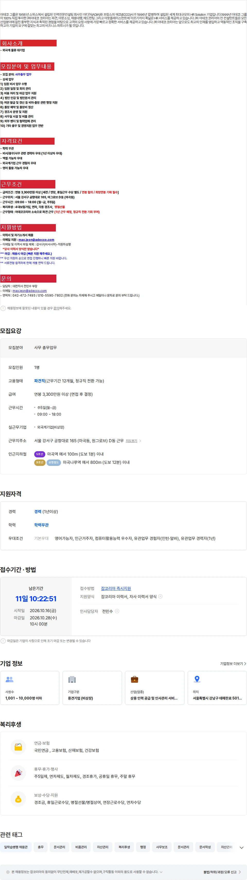 아데코코리아 [서울강서구] 외국계 물류대기업 사무총무 업무 채용공고