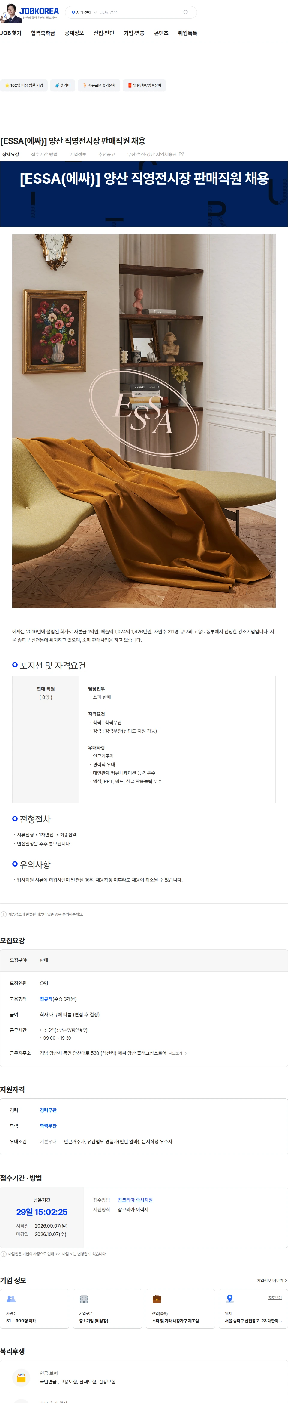에싸 [ESSA(에싸)] 양산 직영전시장 판매직원 채용 채용공고
