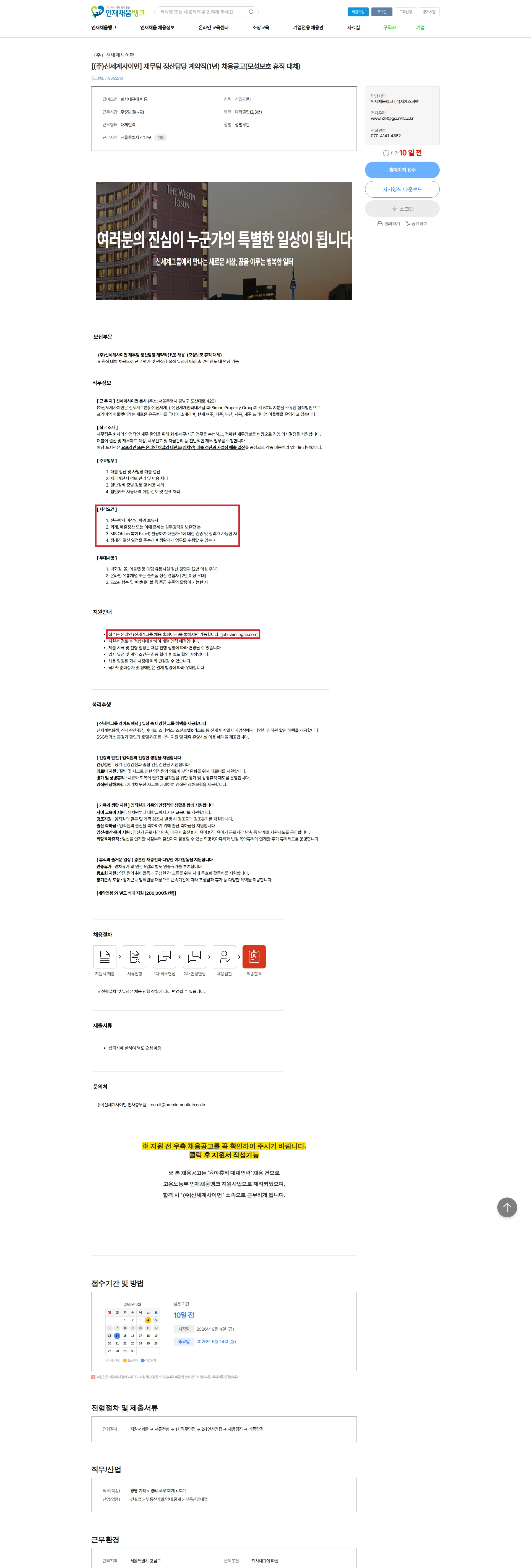 신세계사이먼 [(주)신세계사이먼] 재무팀 정산담당 계약직(1년) 채용공고(모성보호 휴직 대체) 채용공고