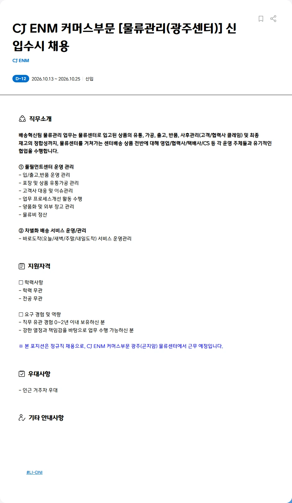CJENM CJ ENM 커머스부문 [물류관리(광주센터)] 신입수시 채용 채용공고