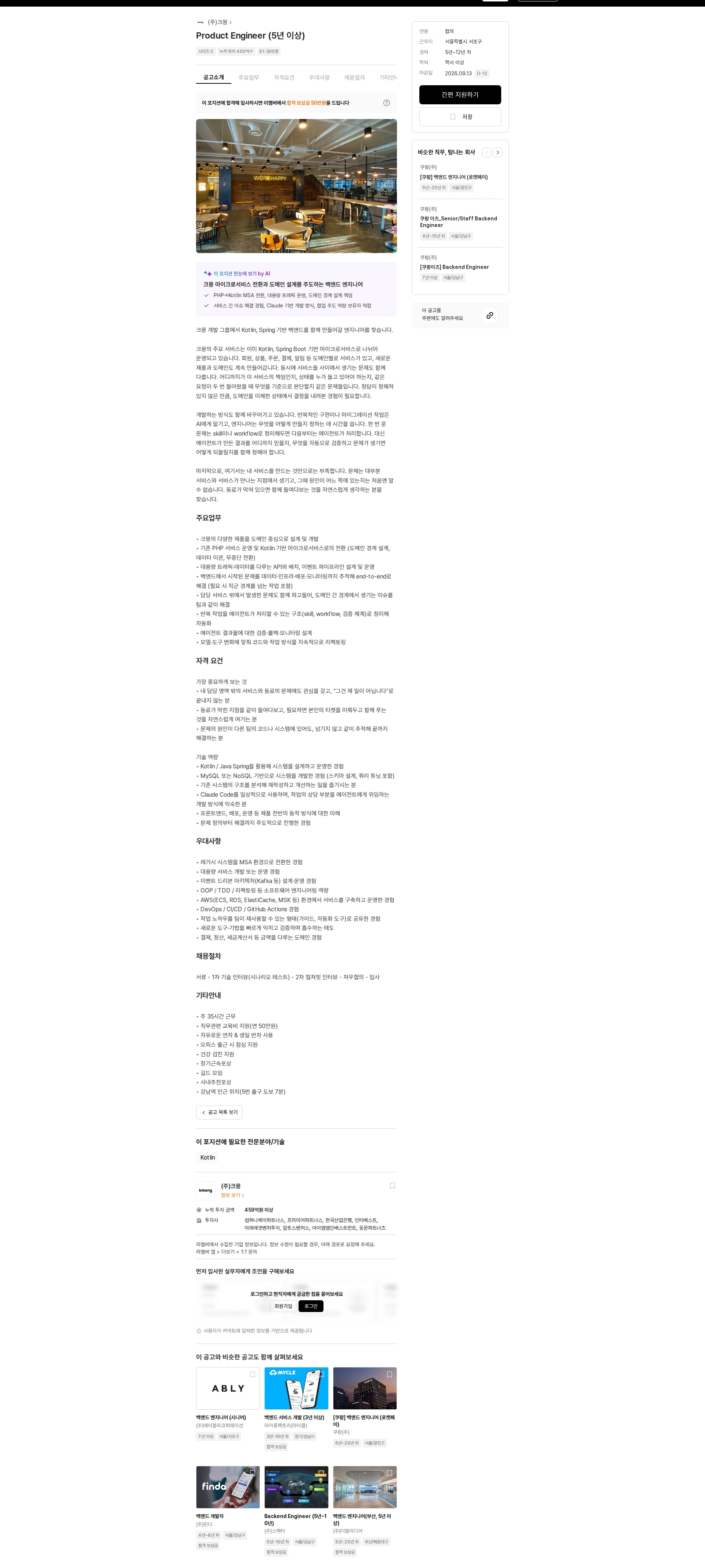 크몽 Product Engineer (5년 이상) 채용공고