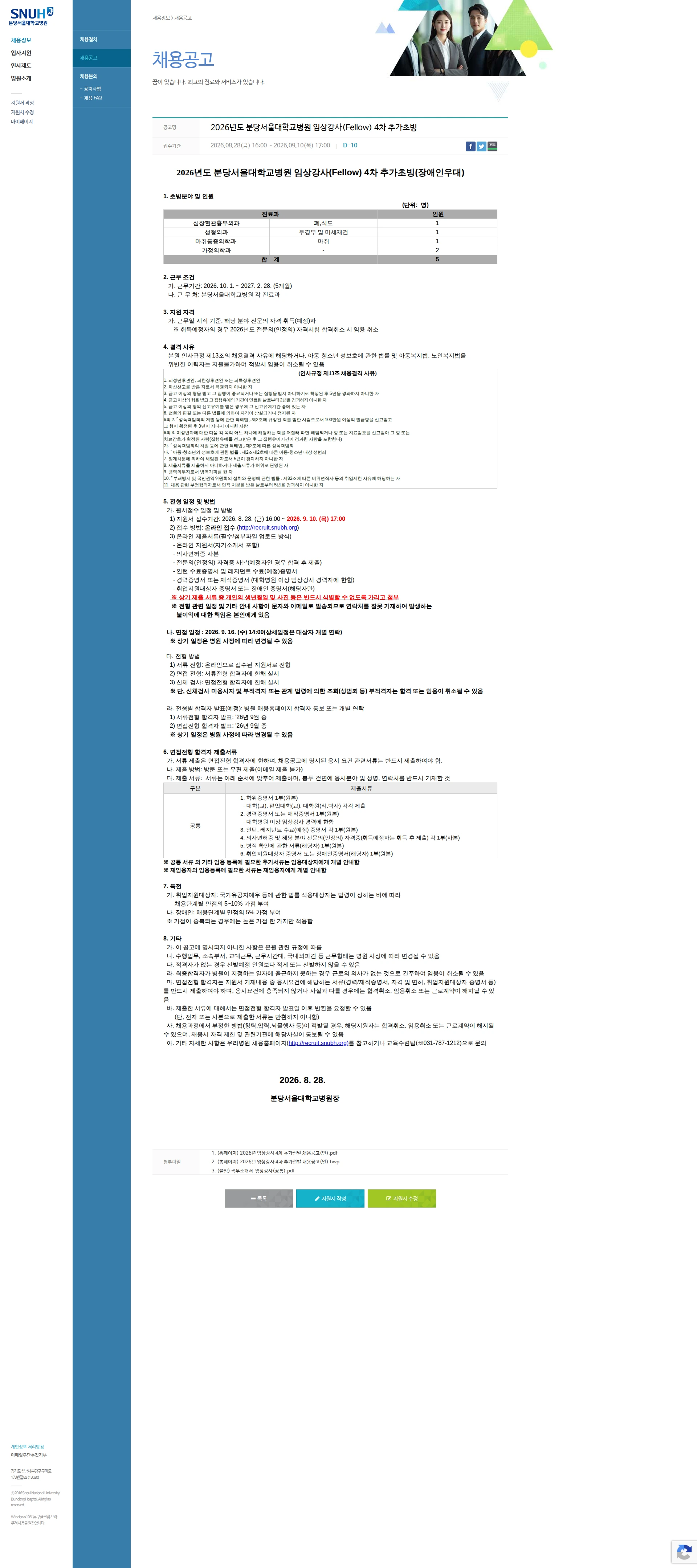 분당서울대학교병원 2026년도 분당서울대학교병원 임상강사(Fellow) 4차 추가초빙 채용공고