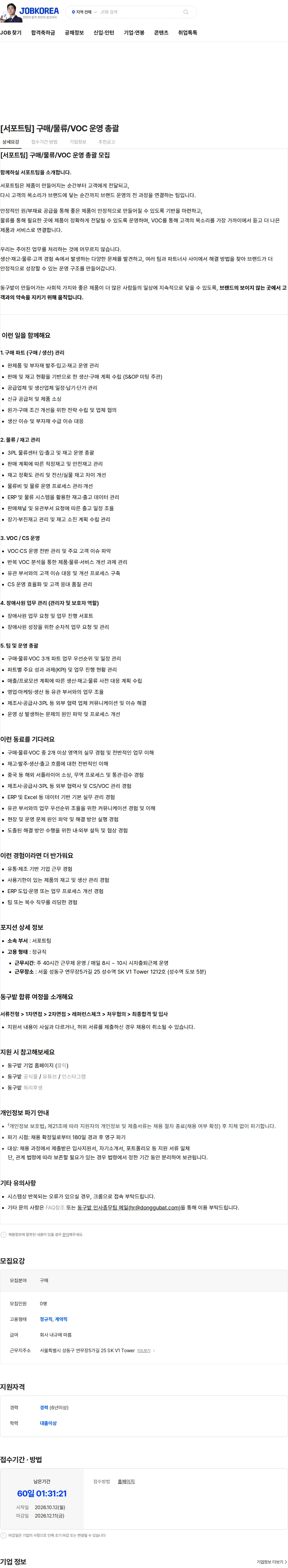 동구밭 [서포트팀] 구매/물류/VOC 운영 총괄 채용공고