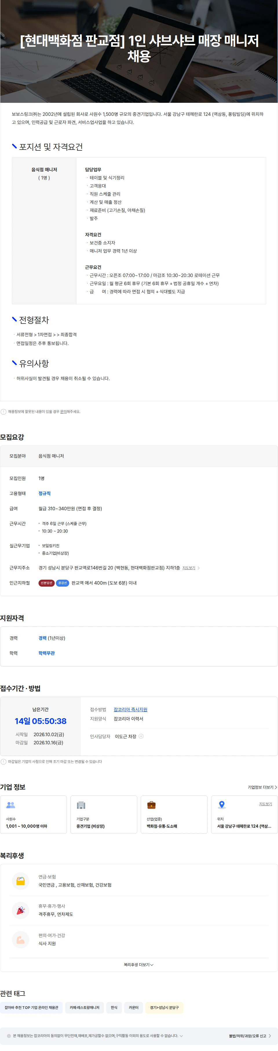 보일링키친 [현대백화점 판교점] 1인 샤브샤브 매장 매니저 채용 채용공고