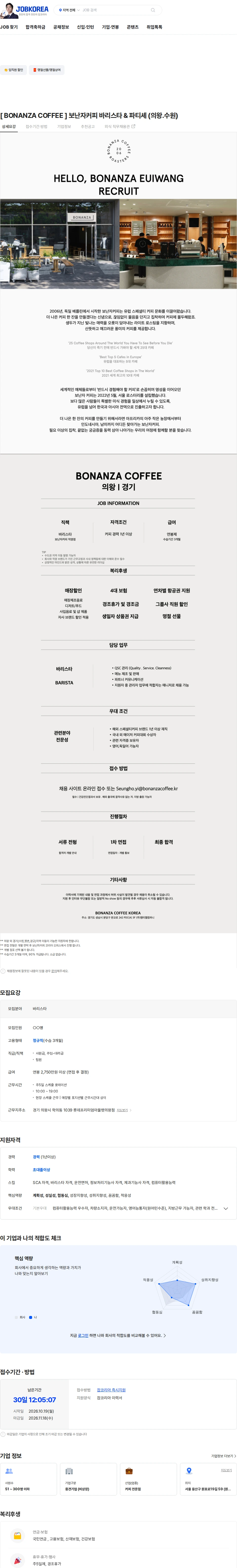 엠티엘컴퍼니 [ BONANZA COFFEE ] 보난자커피 바리스타 & 파티셰 (의왕.수원) 채용공고
