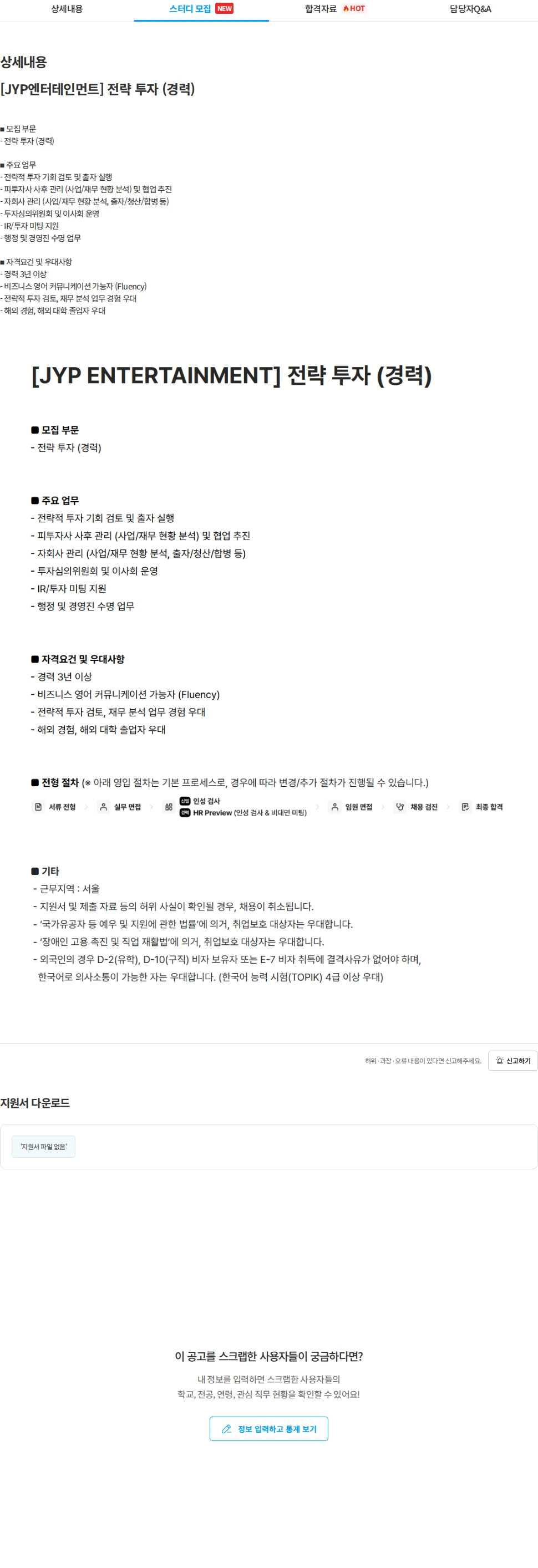 제이와이피엔터테인먼트(JYP) [JYP엔터테인먼트] 전략 투자 (경력) 채용공고