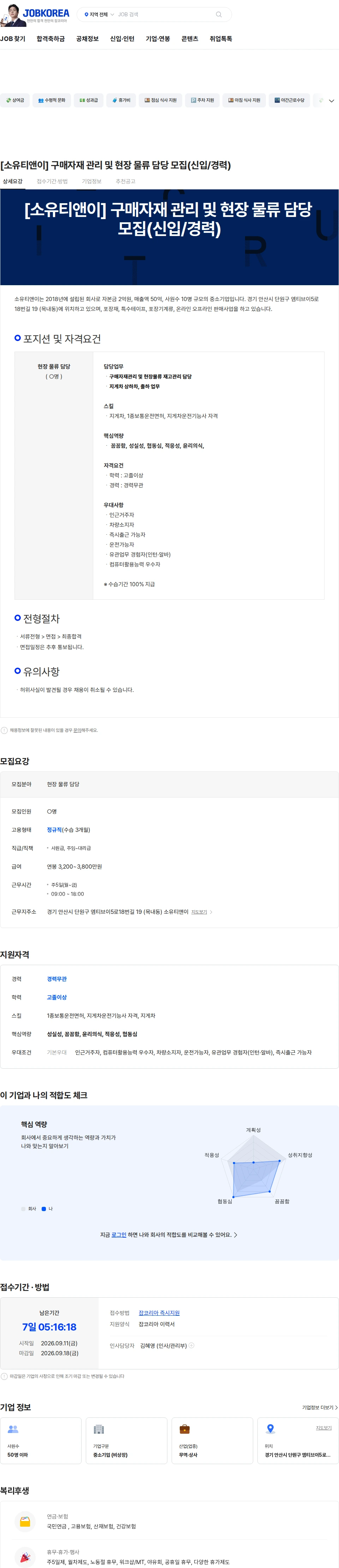 소유티앤이 [소유티앤이] 구매자재 관리 및 현장 물류 담당 모집(신입/경력) 채용공고