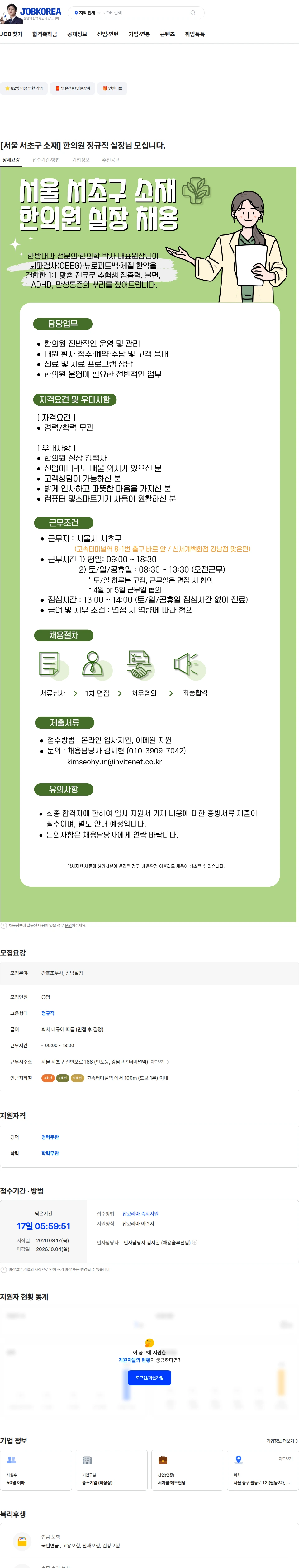 인바이트넷 [서울 서초구 소재] 한의원 정규직 실장님 모십니다. 채용공고