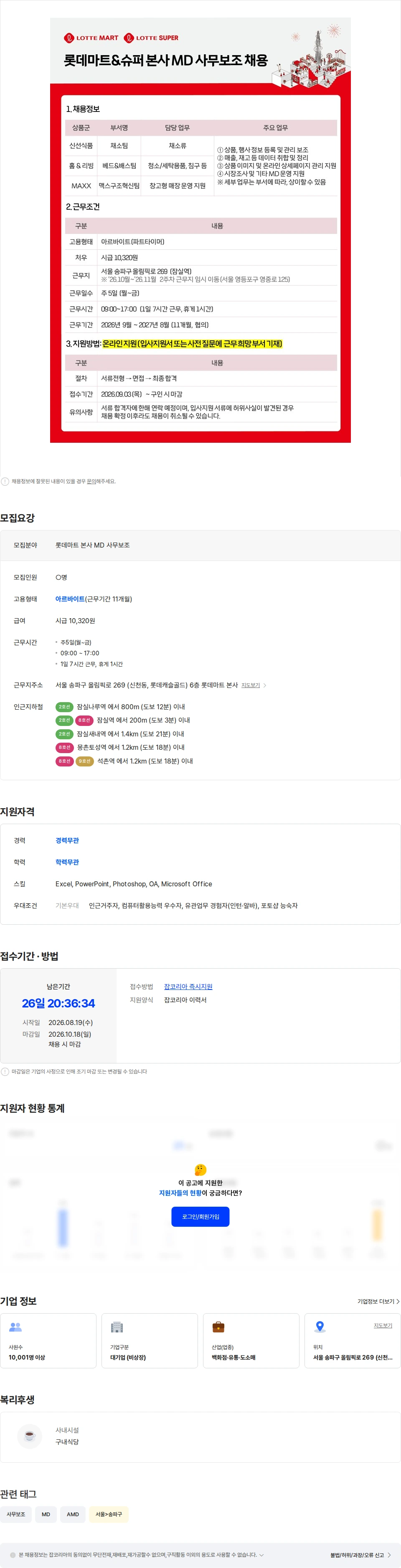 롯데쇼핑 롯데마트 본사 MD 사무보조 (주 5일, 09시-17시) 채용공고
