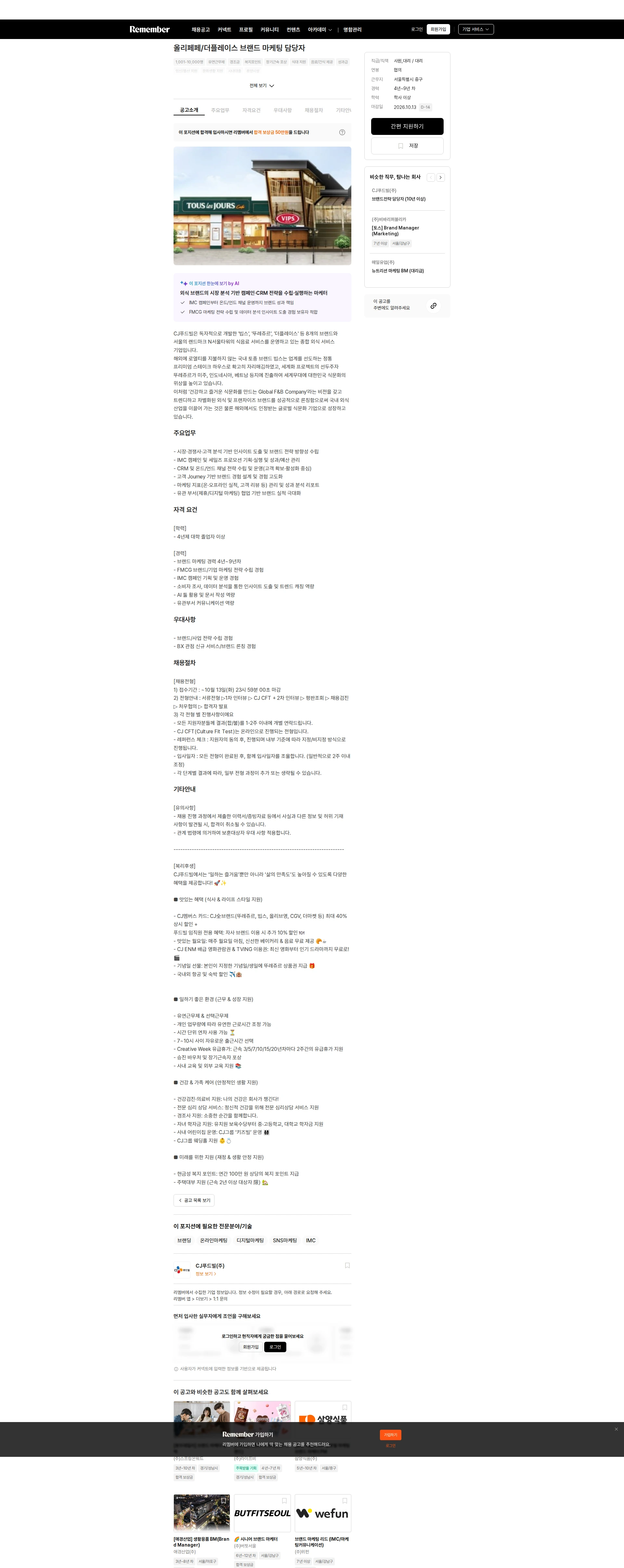 CJ푸드빌 올리페페/더플레이스 브랜드 마케팅 담당자 채용공고