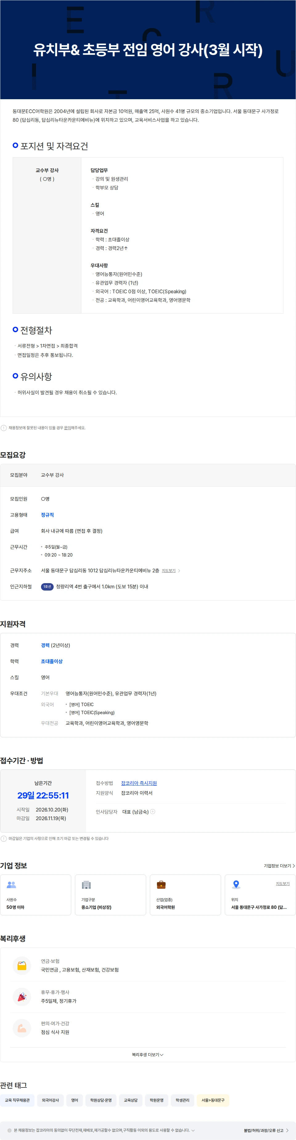 동대문ECC어학원 유치부& 초등부 전임 영어 강사(3월 시작) 채용공고