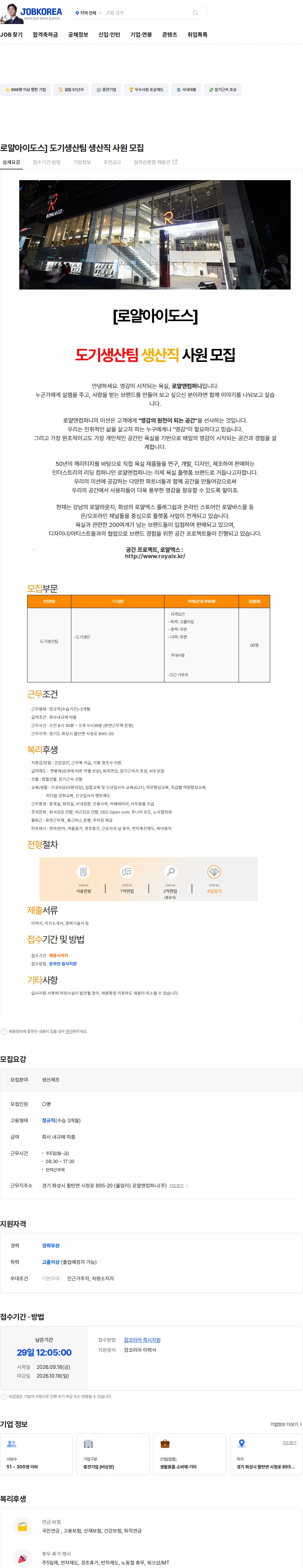 로얄앤컴퍼니 로얄아이도스] 도기생산팀 생산직 사원 모집 채용공고