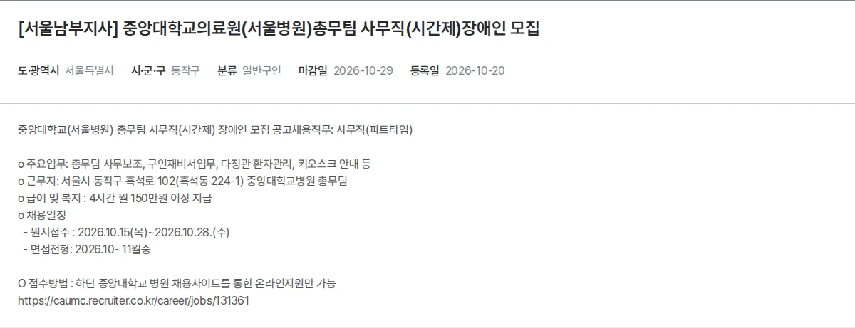 한국장애인고용공단 [서울남부지사] 중앙대학교의료원(서울병원)총무팀 사무직(시간제)장애인 모집 채용공고