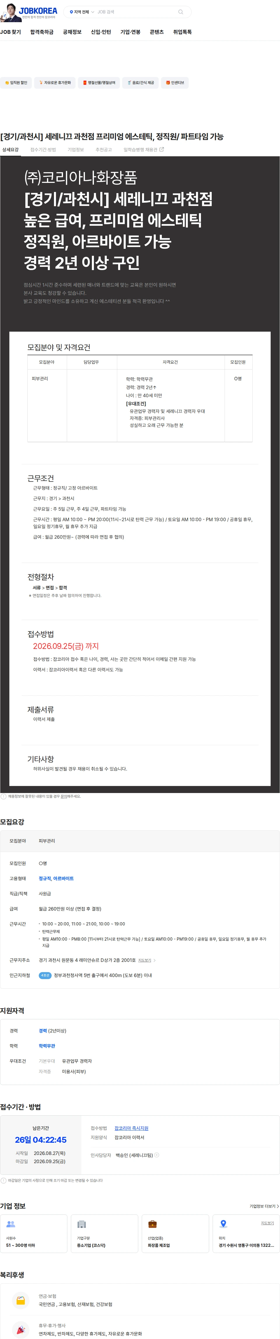 코리아나화장품 [경기/과천시] 세레니끄 과천점 프리미엄 에스테틱, 정직원/ 파트타임 가능 채용공고