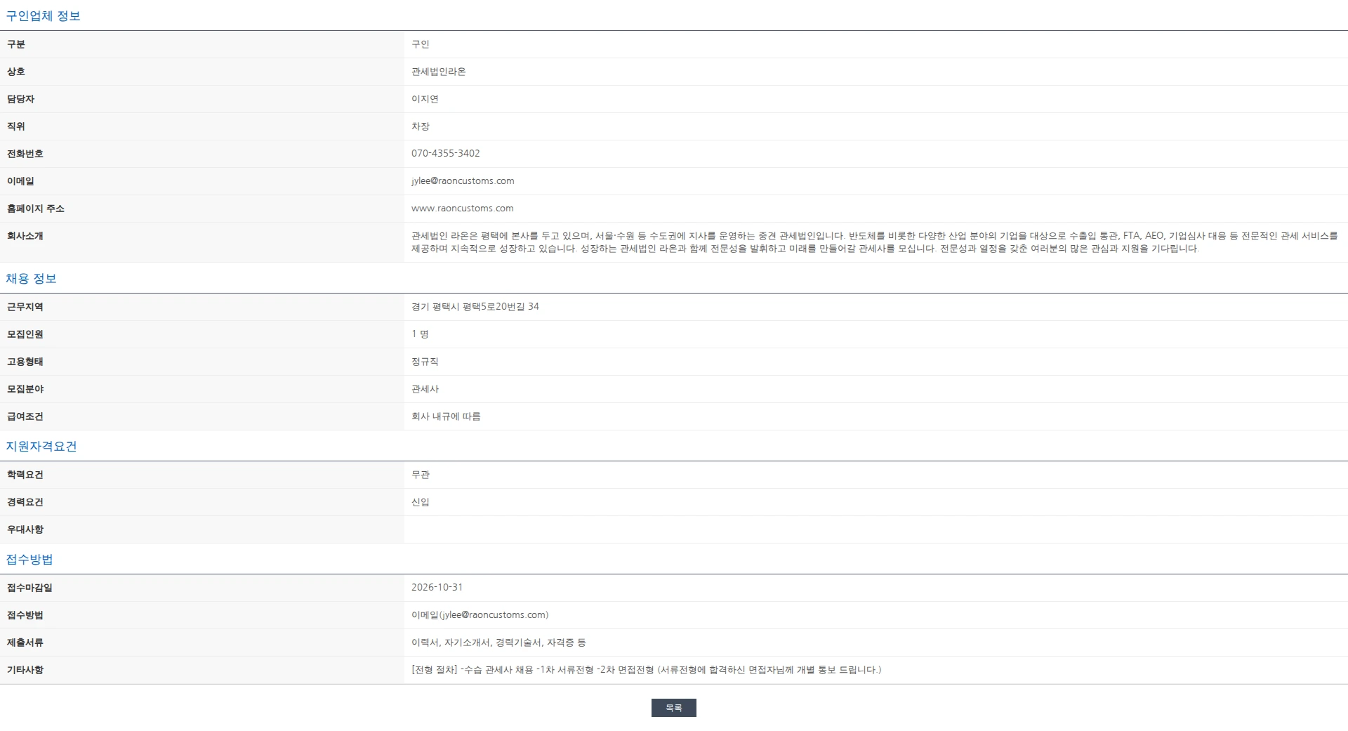 한국관세사회 [관세법인 라온] 평택본사 수습 관세사 채용공고 채용공고