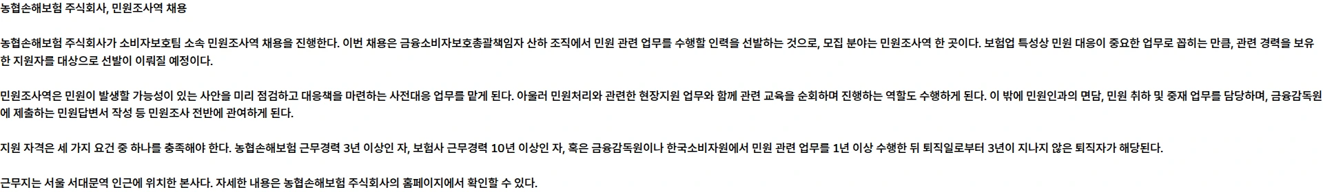 농협손해보험 [NH농협손해보험] NH농협손해보험 민원조사역 채용 공고(소비자보호팀) 채용공고