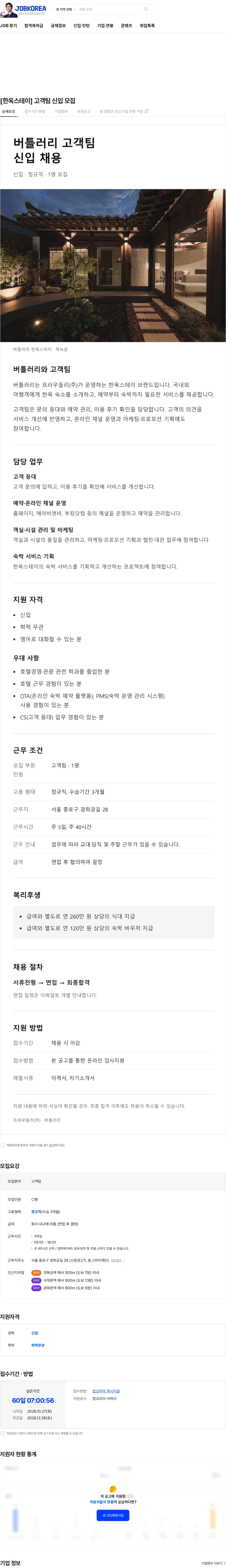 프라우들리 [한옥스테이] 고객팀 신입 모집 채용공고