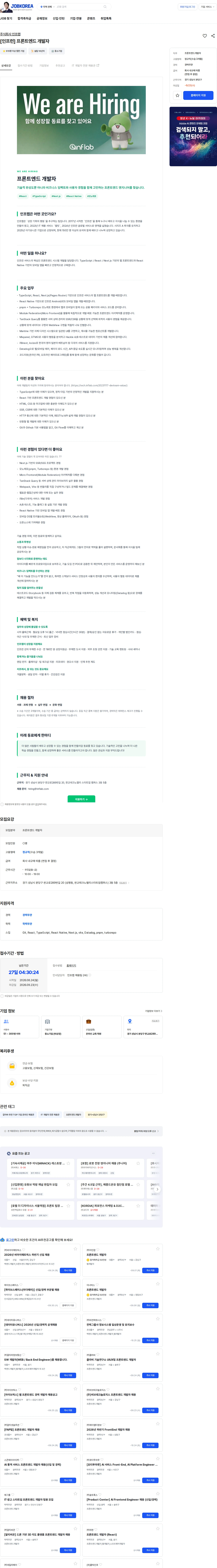 인프랩 [인프런] 프론트엔드 개발자 채용공고