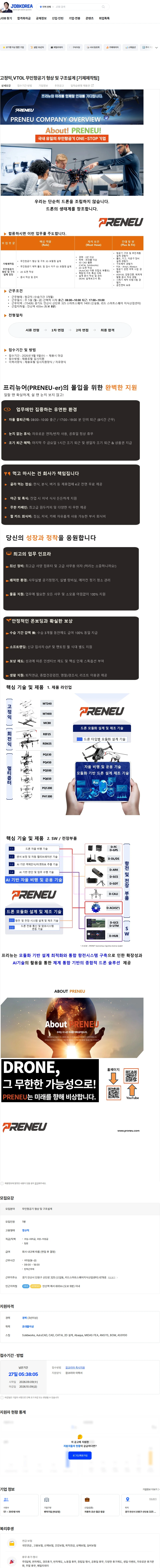 프리뉴 고정익,VTOL 무인항공기 형상 및 구조설계 [기체제작팀] 채용공고
