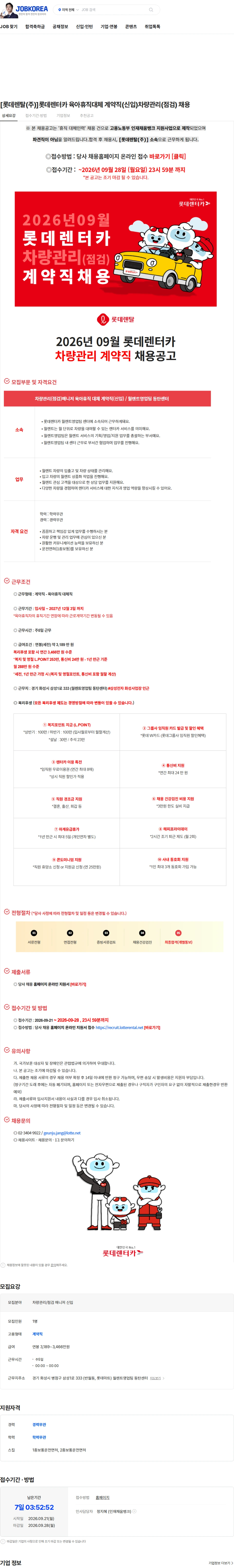 롯데렌탈 [롯데렌탈(주)]롯데렌터카 육아휴직대체 계약직(신입)차량관리(점검) 채용 채용공고