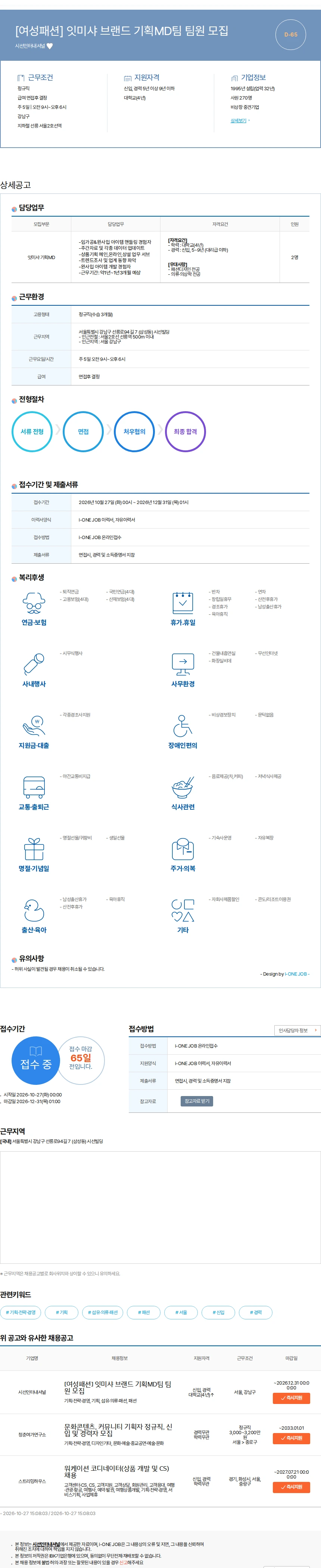 시선인터내셔널 [여성패션] 잇미샤 브랜드 기획MD팀 팀원 모집 채용공고