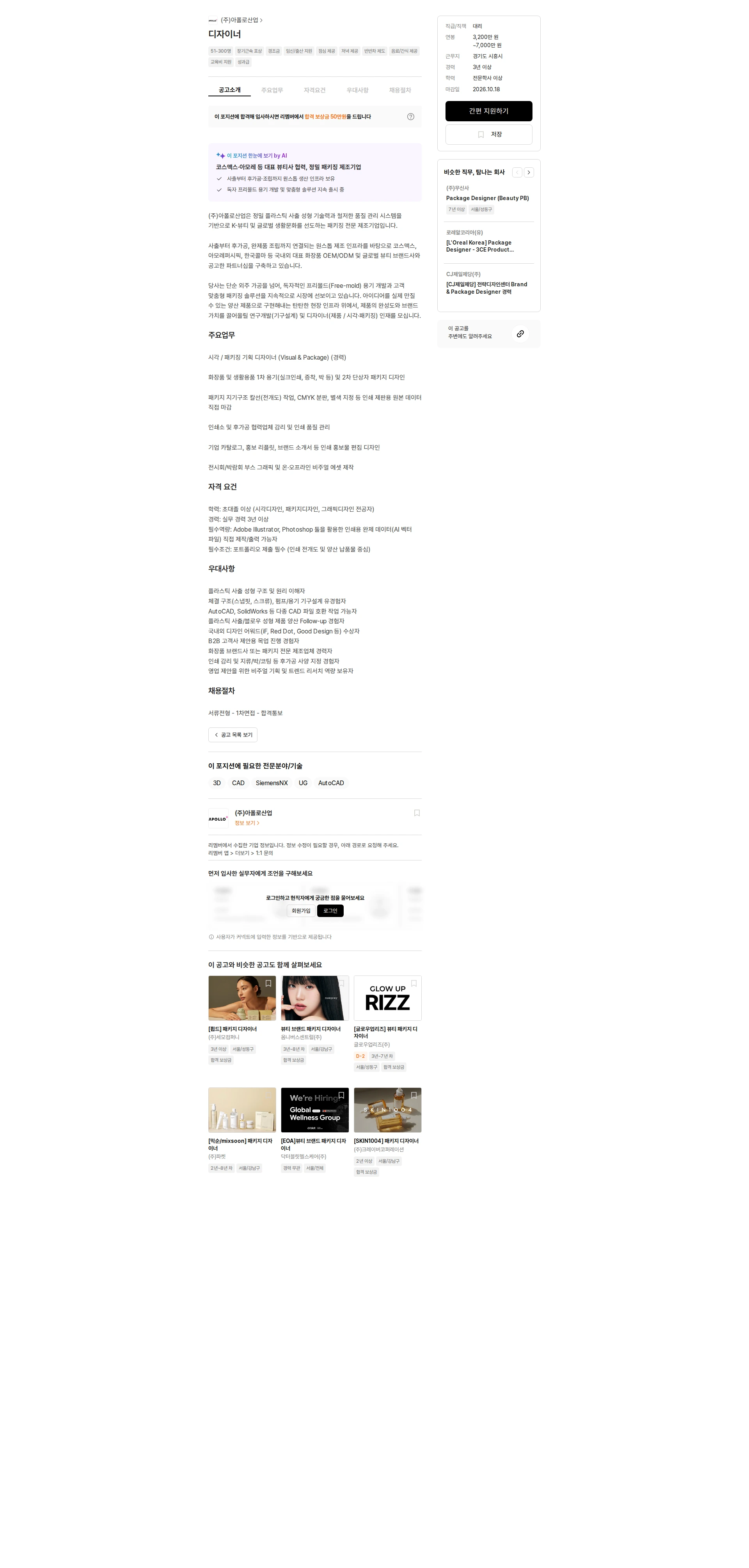 아폴로산업 디자이너 채용공고