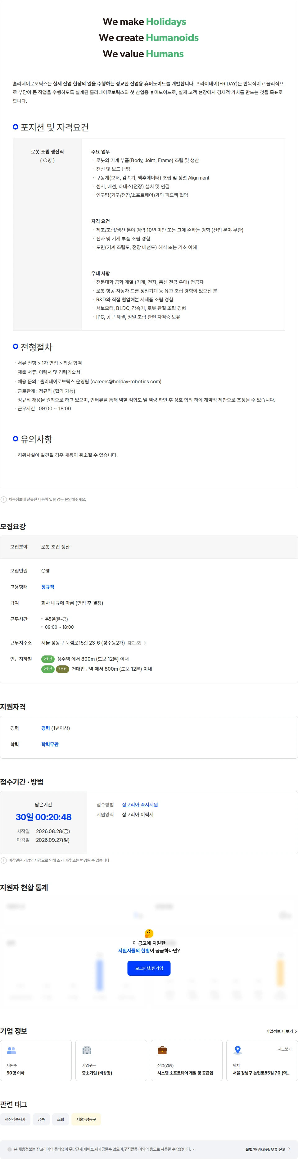 홀리데이로보틱스 [홀리데이로보틱스]  로봇 조립 오퍼레이터 채용공고