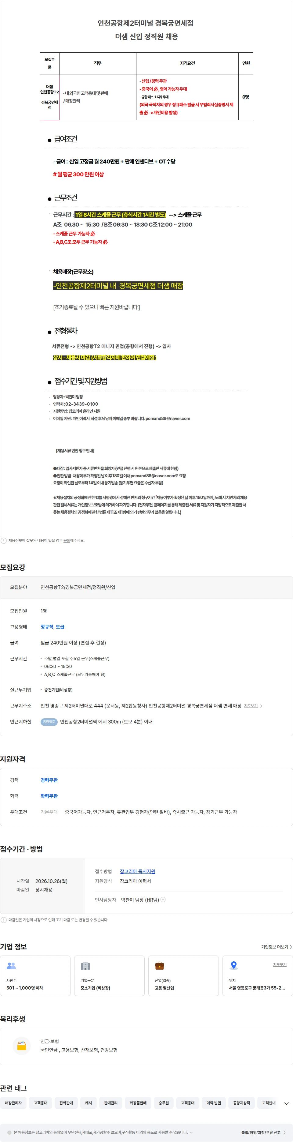 씨아이템프러리 [인천공항T2/면세점] 더샘 화장품 신입 정직원 모집-중국어/영어 가능자 채용공고