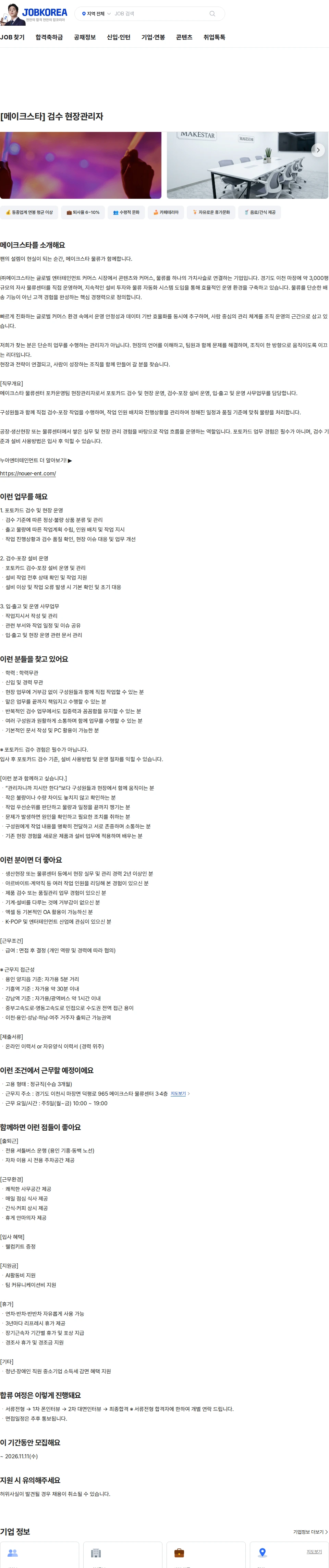 메이크스타 [메이크스타] 검수 현장관리자 채용공고