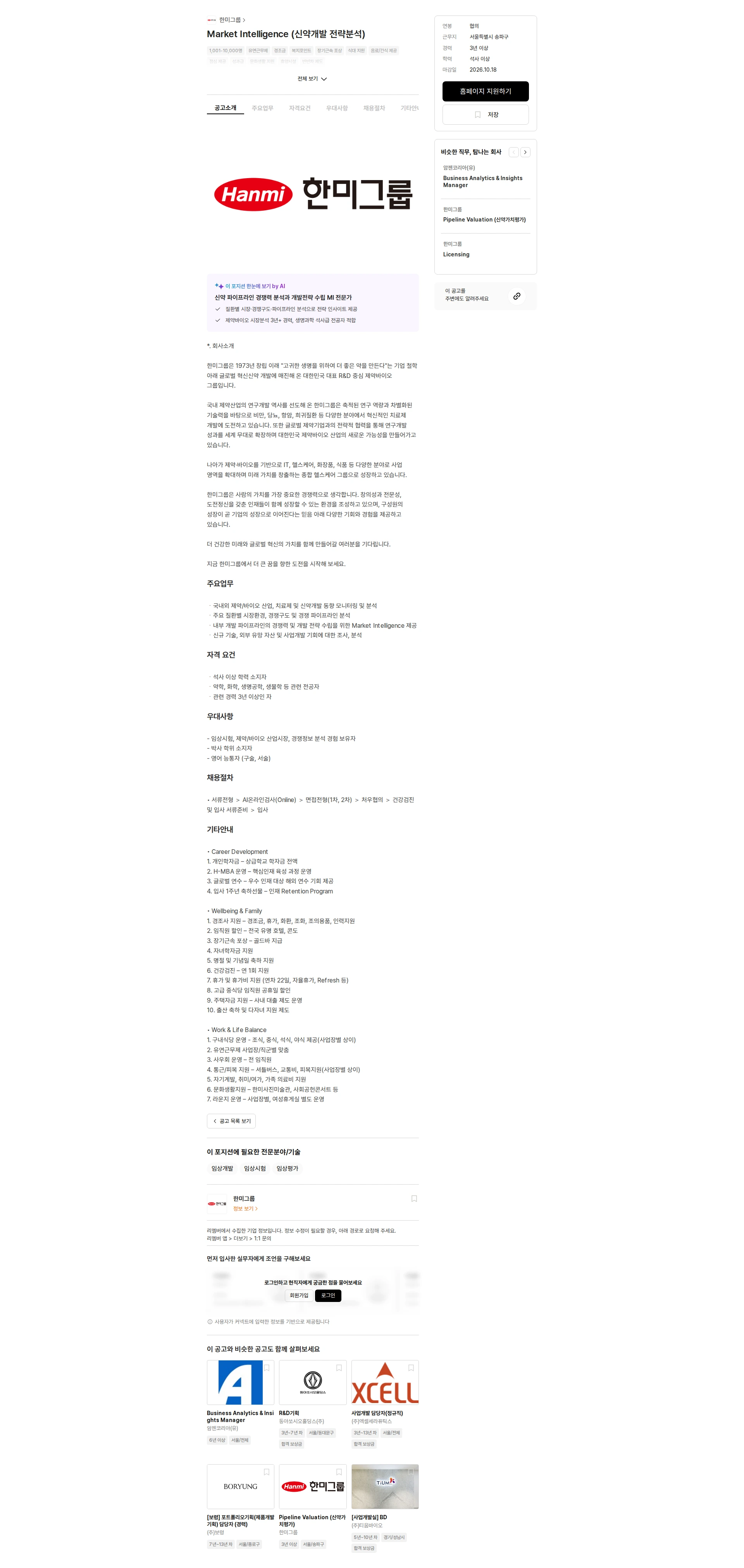 한미그룹 Market Intelligence (신약개발 전략분석) 채용공고