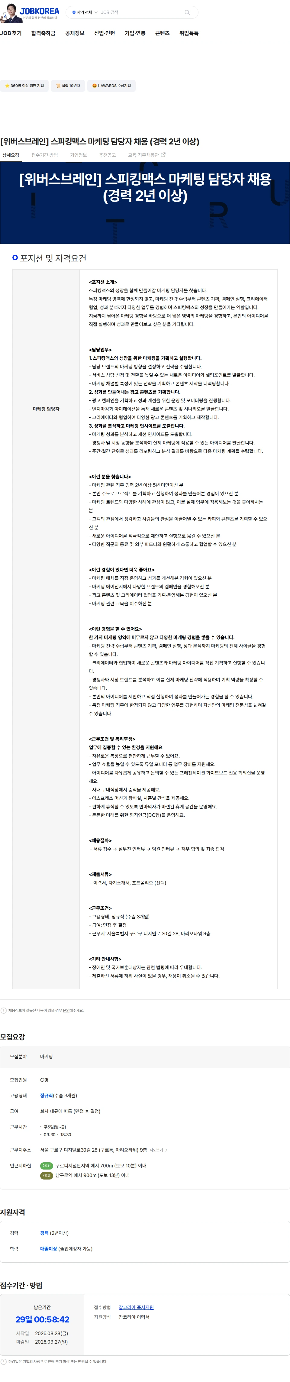 위버스브레인 [위버스브레인] 스피킹맥스 마케팅 담당자 채용 (경력 2년 이상) 채용공고