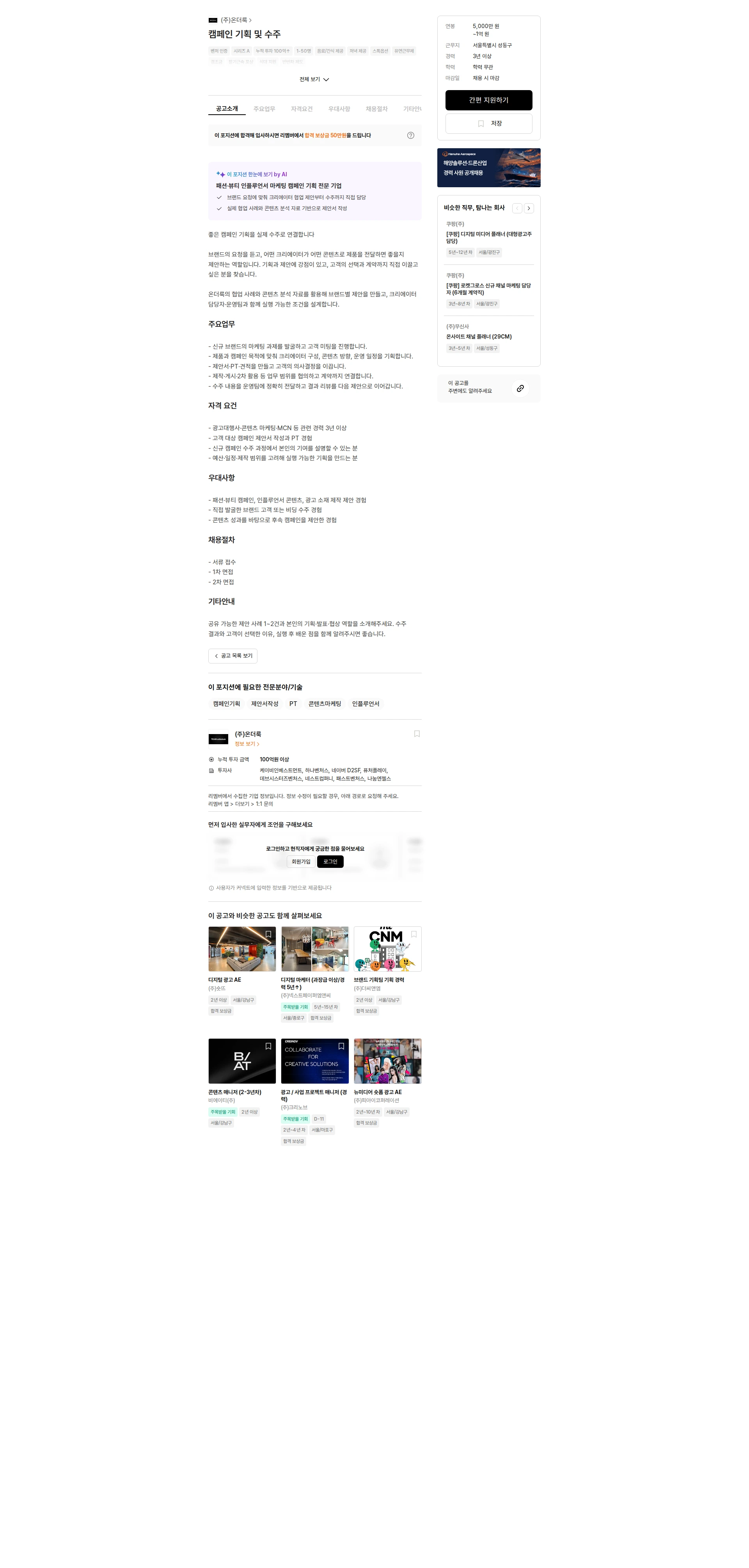 온더룩 캠페인 기획 및 수주 채용공고