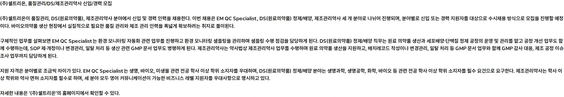 셀트리온 품질관리/DS/제조관리약사 신입/경력 수시채용 채용공고