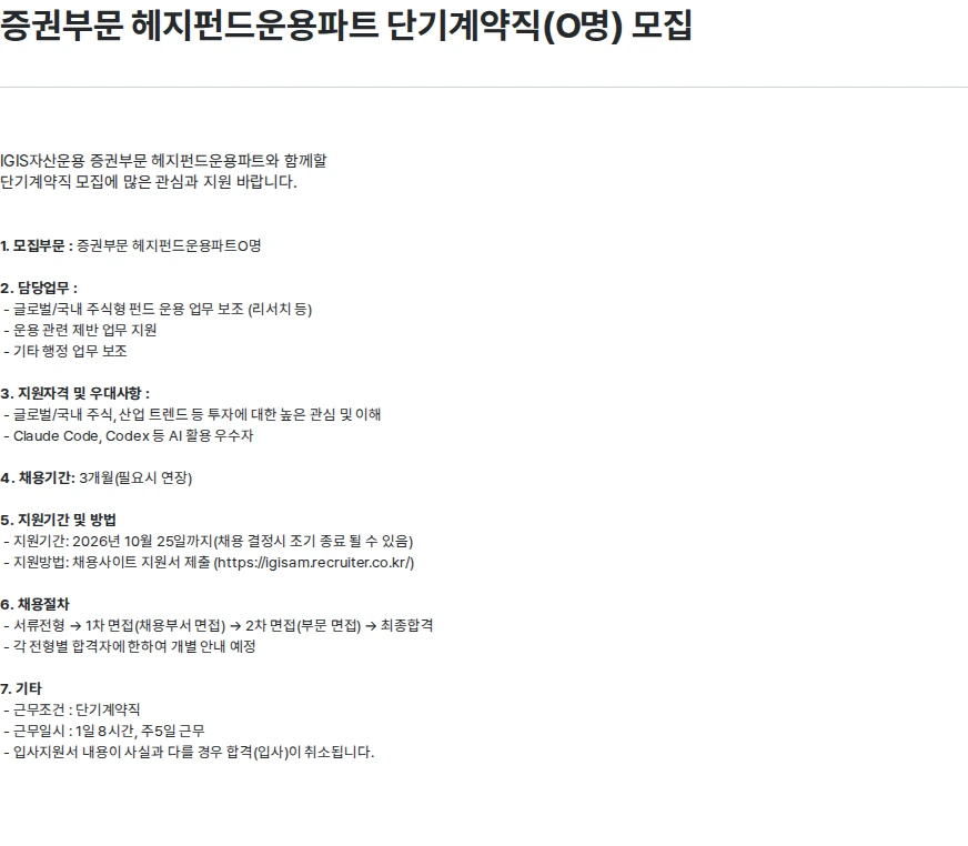 이지스자산운용 증권부문 헤지펀드운용파트 단기계약직(O명) 모집 채용공고