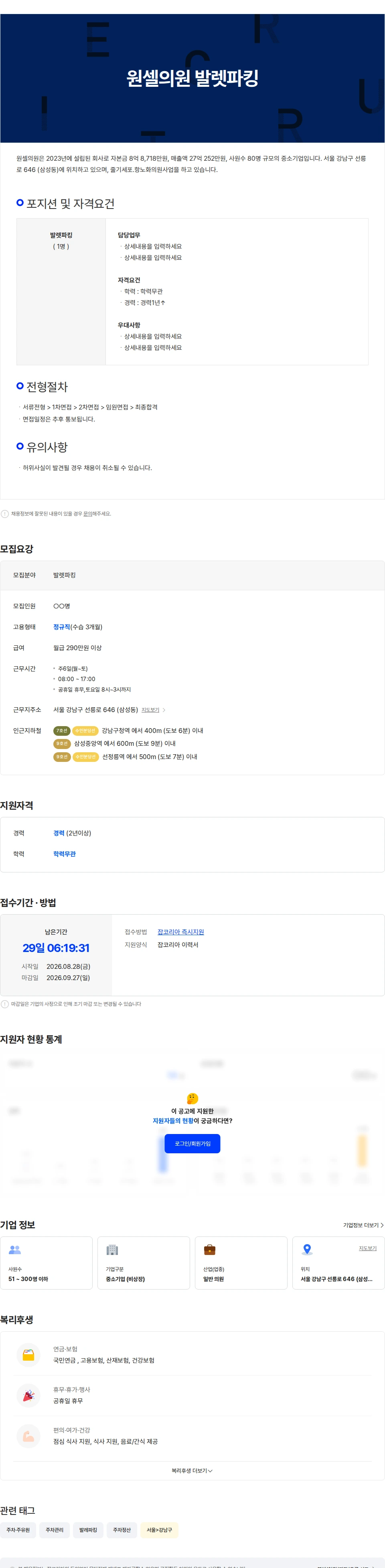 원셀의원 원셀의원 발렛파킹 채용공고