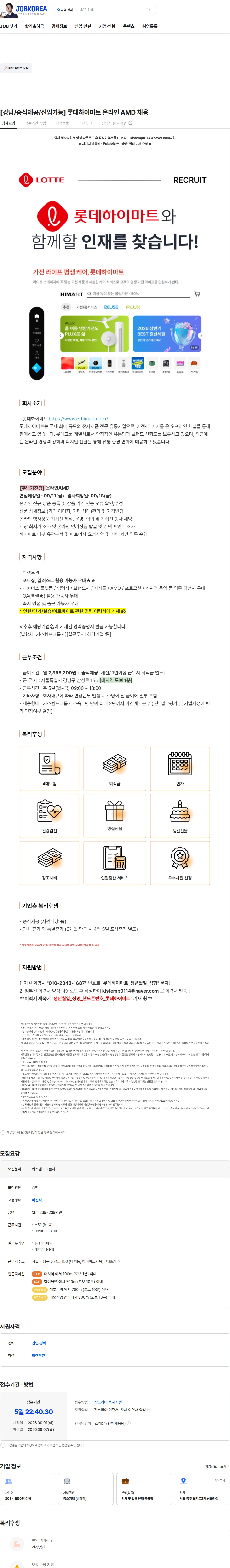 롯데하이마트 [강남/중식제공/신입가능] 롯데하이마트 온라인 AMD 채용 채용공고