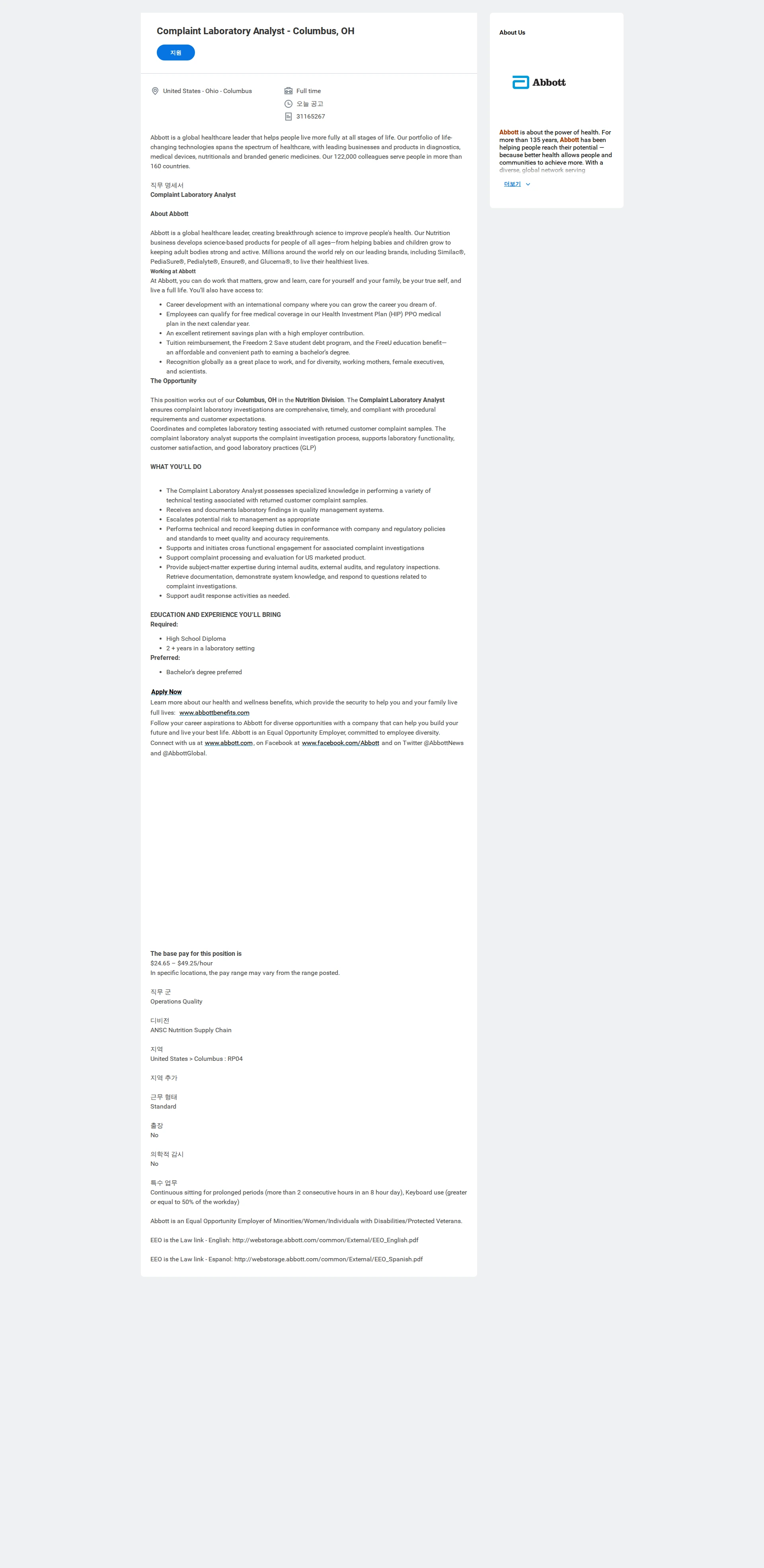 한국애보트 Complaint Laboratory Analyst - Columbus, OH 채용공고
