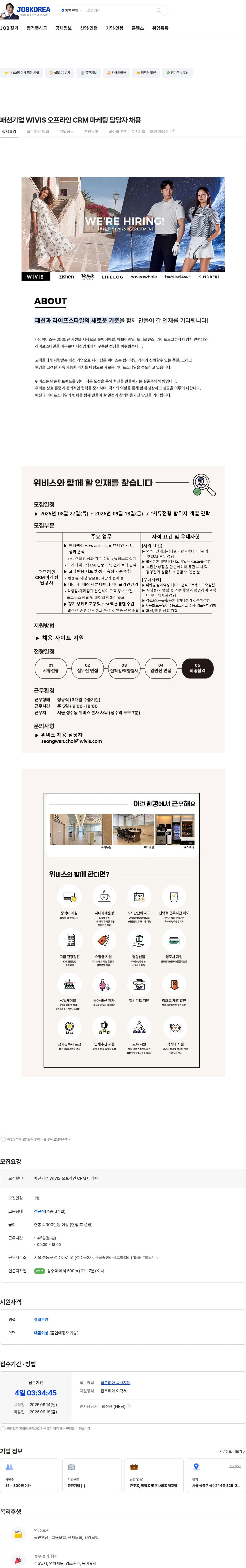 위비스 패션기업 WIVIS 오프라인 CRM 마케팅 담당자 채용 채용공고
